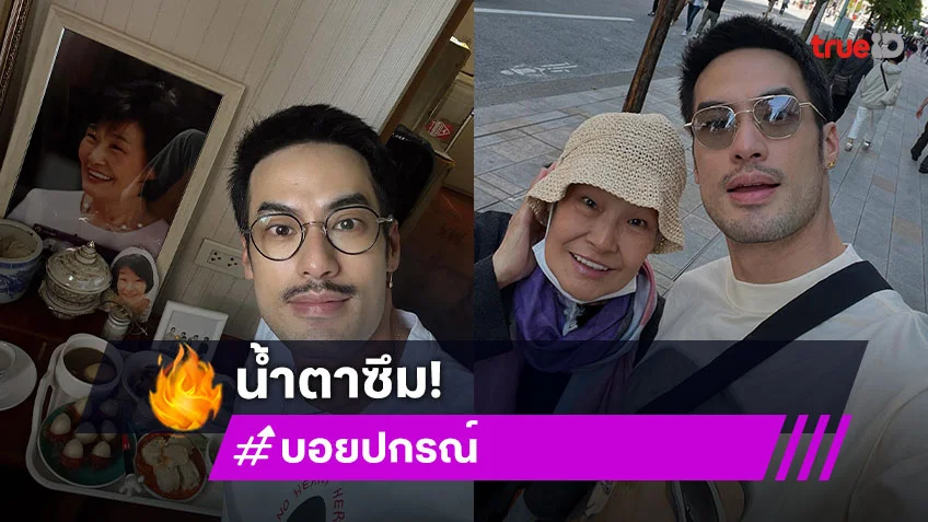 น้ำตาซึม! “บอย ปกรณ์” เปิดภาพ “คุณแม่งามทิพย์” พรวันเกิดยกให้แม่หมดแลย