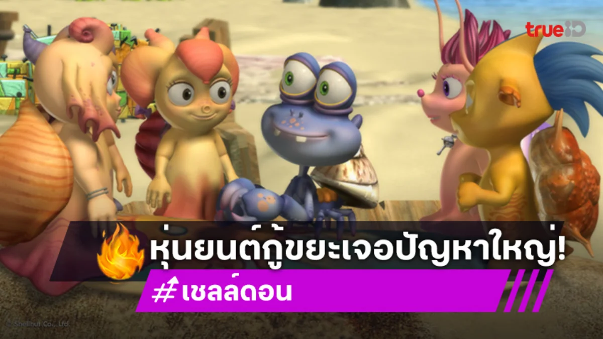 "เชลล์ดอน" ตอนที่ 20 "หุ่นยนต์กระป๋อง" วันอาทิตย์ที่ 24 ส.ค. นี้ ช่อง 7HD