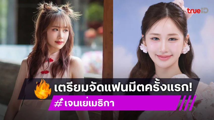 “เจนเย่ เมธิกา” เตรียมจัดแฟนมีตครั้งแรก ในงาน “JANE YEH The First Fanmeet in Nanning”