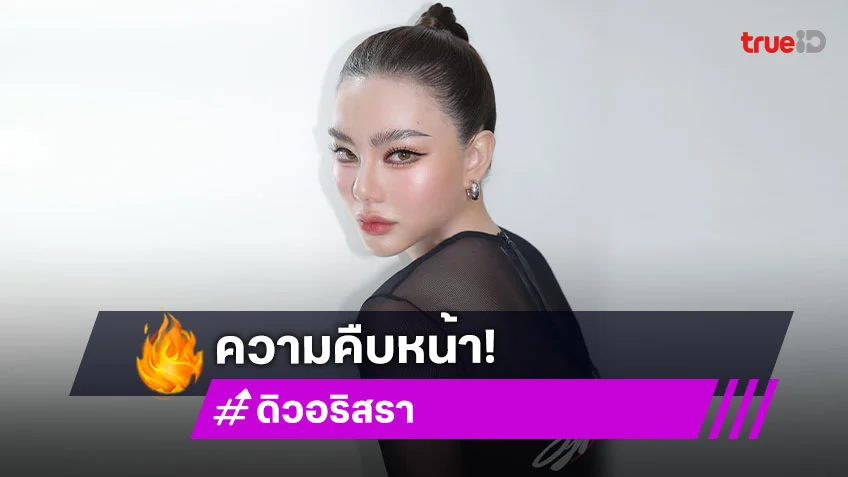 ทนาย“ดิว อริสรา” เข้าพบพนักงานสอบสวนกองปราบฯ คดีฉ้อโกง 62 ล้านบาท ..พร้อมคืนแบรนด์เนม