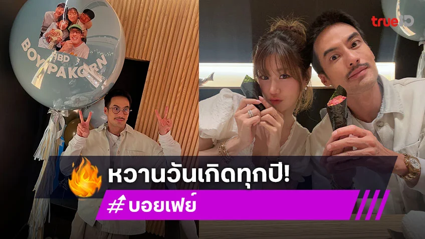 โอมากาเสะหวาน! “เฟย์ พรปวีณ์” อวยพรวันเกิด “บอย ปกรณ์” สุดซึ้ง