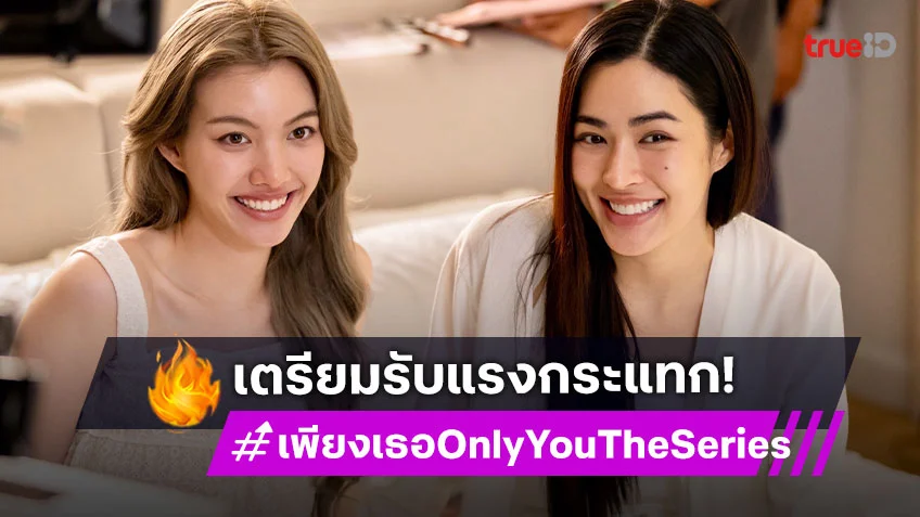 เพียงเธอ Only You The Series EP.6 : "หลิงหลิง – ออม" จุดไฟรักบอดี้การ์ดกับซุปตาร์