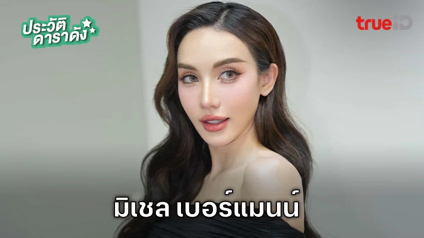 ประวัติ มิเชล เบอร์แมนน์ นักแสดง ผีตาโขน