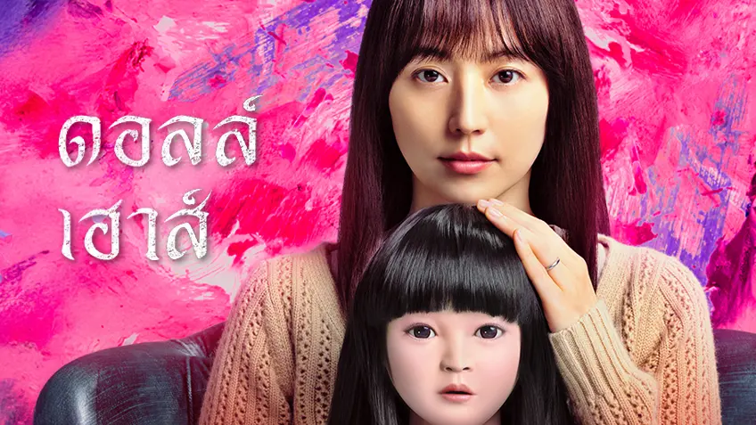 Dollhouse ดอลล์เฮ้าส์ หลอนซ่อนหุ่น