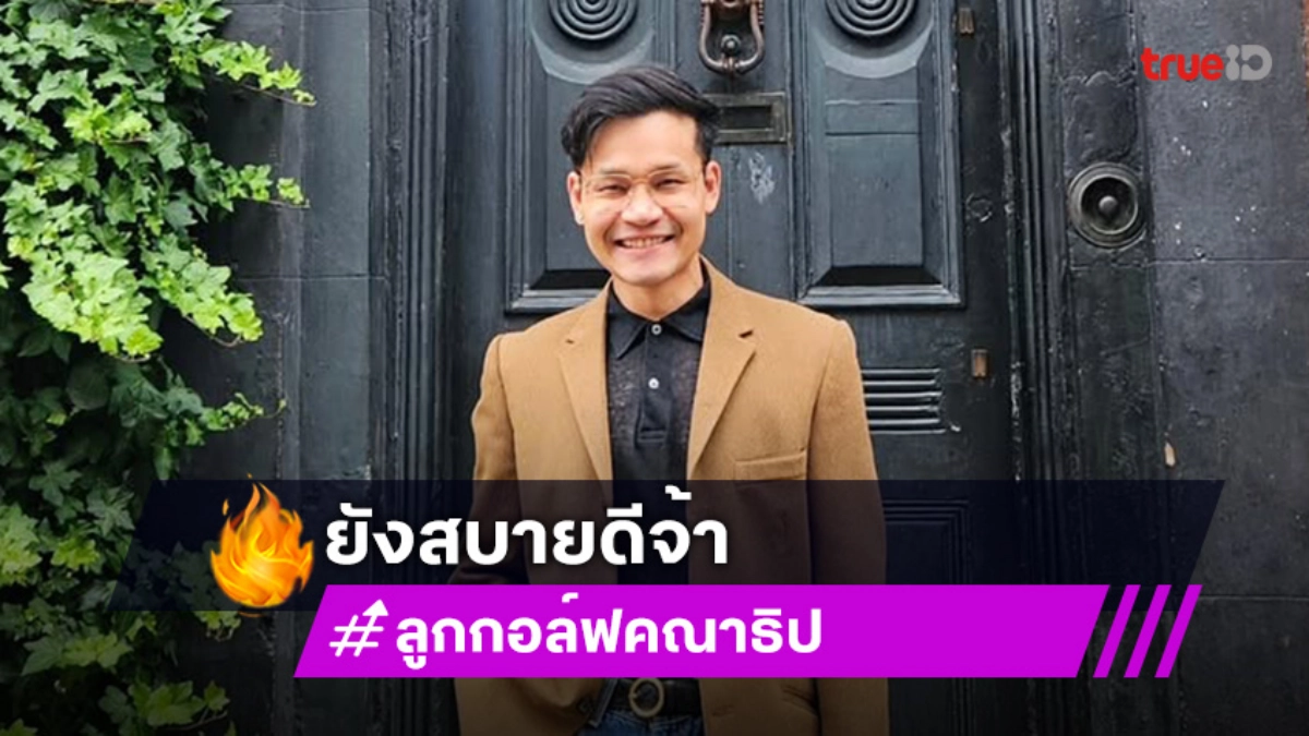 “ครูลูกกอล์ฟ” เคลื่อนไหวหลังคนกุข่าวปลอม ประสบอุบัติเหตุที่ต่างประเทศ