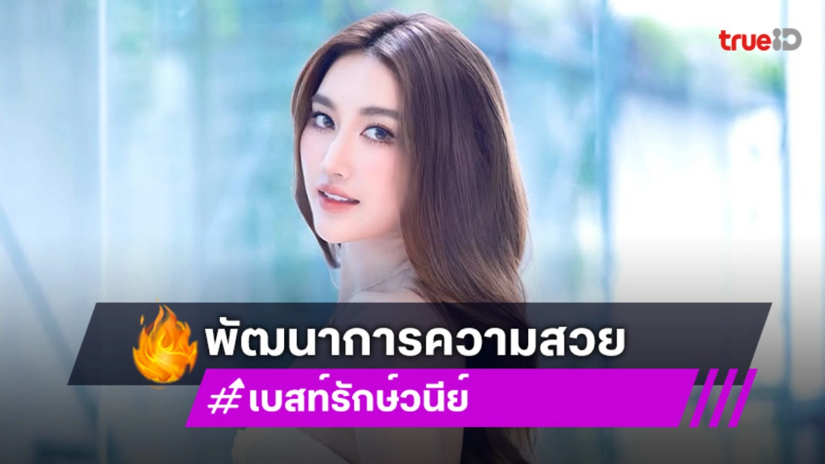ปาด้วยหลักฐาน! “เบสท์ คำสิงห์” พัฒนาการความสวยตั้งแต่เด็กยันโต ไม่ได้ทำค่ะ แท้หมด