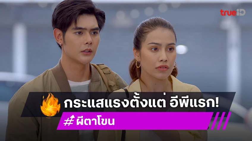 "ผีตาโขน" กระแสแรงตั้งแต่ อีพีแรก เทศกาลจริงที่ด่านซ้าย สะกดคนดู