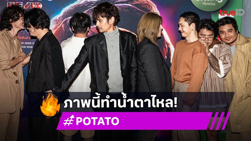 ภาพนี้ที่รอคอย สมาชิกเก่า "POTATO" กลับมารวมตัวอีกครั้ง
