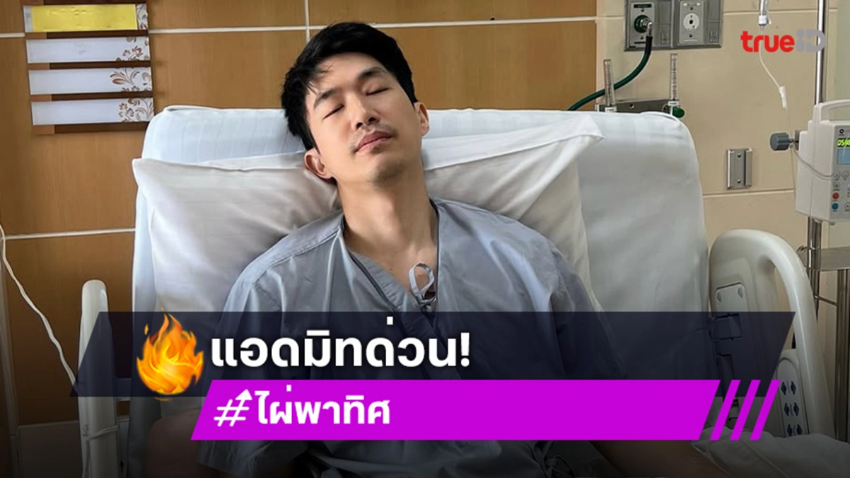 ไผ่ พาทิศ ติดเชื้อ! ต้องแอดมิทด่วน ขอบคุณ น้ำตาล ช่วยลากไปรพ.
