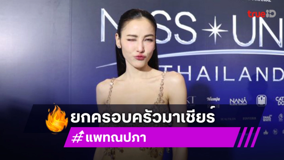 “แพท ณปภา” ยกครอบครัวมาเชียร์ “นาฟ” ใจสู้ เห็นพัฒนาการ อวยเข้ารอบลึก MUT