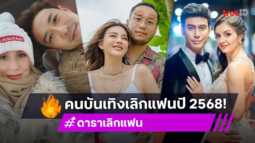 ดาราเลิกแฟน ปี 2568 ชีวิตรักไม่ราบรื่นอย่างใจฝัน ถึงทางตันที่ต้องแยกย้าย