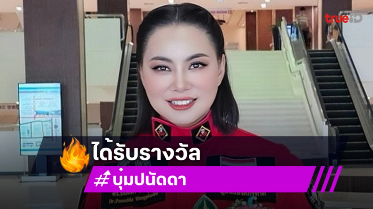 บุ๋ม ปนัดดา สุดปลื้ม! ได้รับรางวัล พระปกเกล้า สำนึกพลเมือง