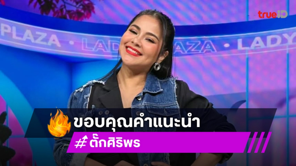 “ตั๊ก ศิริพร” ขอบคุณคำแนะนำเรื่องทำบุญ จากนี้จะระวังให้มากขึ้น