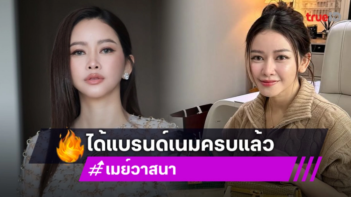 “เมย์ วาสนา”โพสต์ดีใจได้แบรนด์เนมครบแล้ว..ฝากถึง“ดิว อริสรา” ให้เริ่มใหม่อย่างเข้มแข็ง