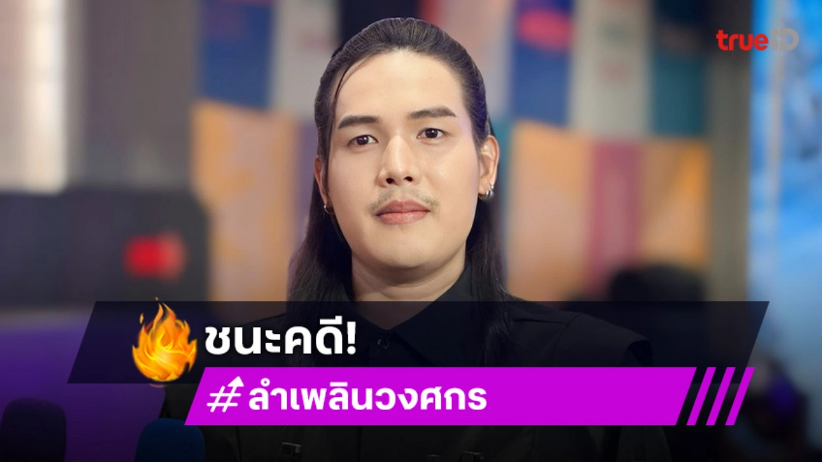 “ลำเพลิน วงศกร” ชนะคดี! ไม่รอลงอาญา ศาลสั่งจำคุกคู่กรณีเมาแล้วขับ 3 ปี
