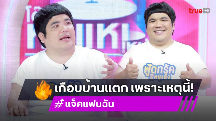 "แจ็ค แฟนฉัน" เคยบ้างานติดวัตถุนิยม จนเกือบเสียหลัก ได้ภรรยาช่วยบาลานซ์ชีวิตครอบครัว