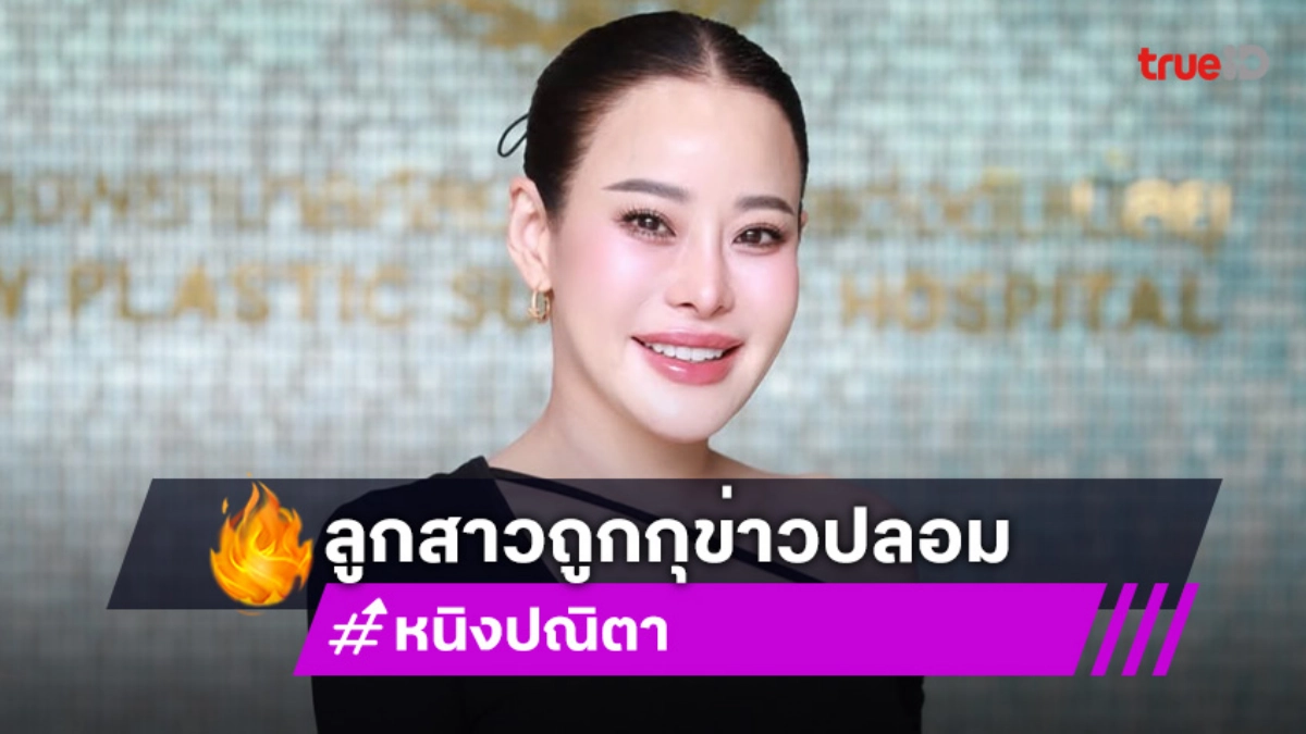 “หนิง ปณิตา” เดือด “น้องณิริน” ถูกกุข่าวปลอม เตือนคนคอมเมนต์หรือแชร์ไม่ตรวจสอบให้ระวัง