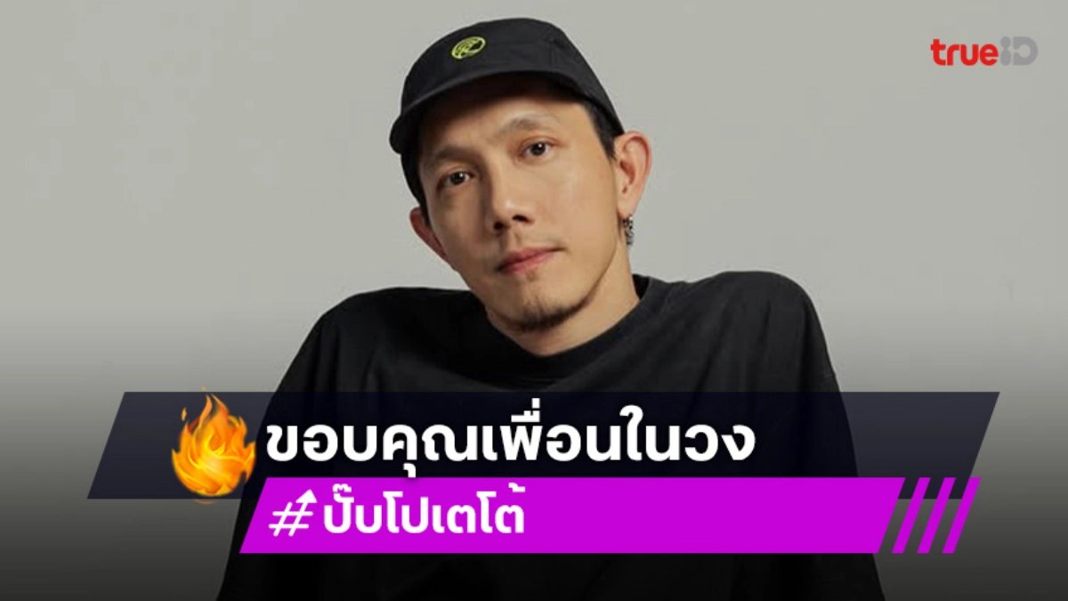 ดีใจที่สุด! “ปั๊บ โปเตโต้” ขอบคุณเพื่อนในวง “POTATO” หลังจบคอนเสิร์ตใหญ่
