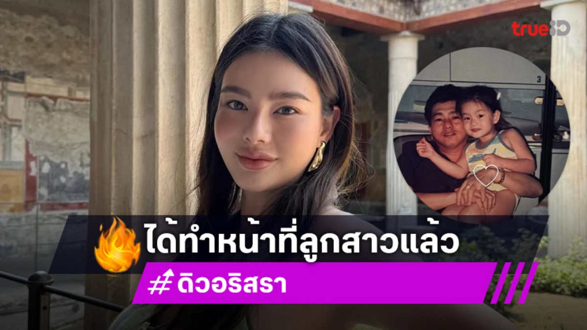 ดิว อริสรา โพสต์ถึงคุณพ่อ วันนี้ได้ทำหน้าที่ลูกสาว กลับมาจัดงานให้ป๊าแล้ว