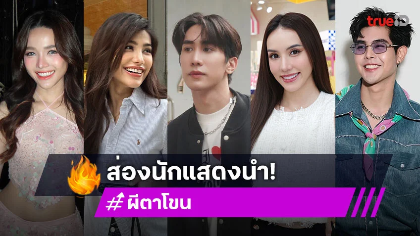 ส่องนักแสดง "ผีตาโขน" ที่มารวมพลังเปิดโปงความลับที่รอการพิสูจน์