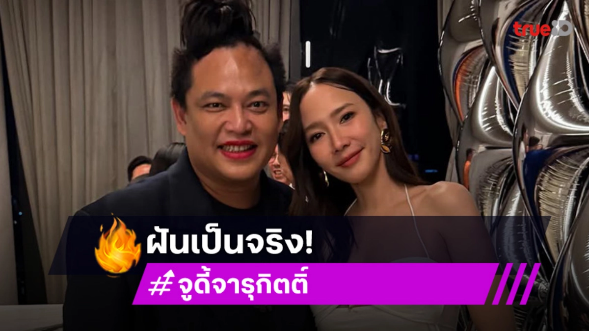 โมเมนต์น่ารัก! “จูดี้” ฝันเป็นจริงได้ถ่ายภาพคู่ “อั้ม พัชราภา”