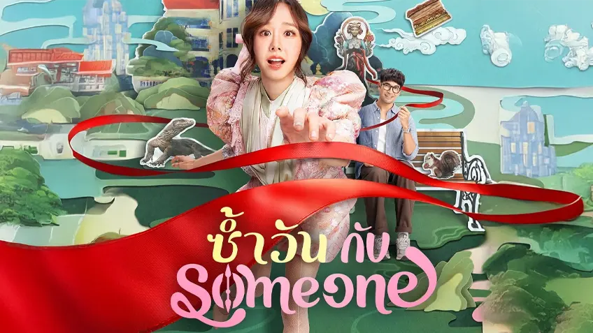 ซ้ำวัน กับ Someone