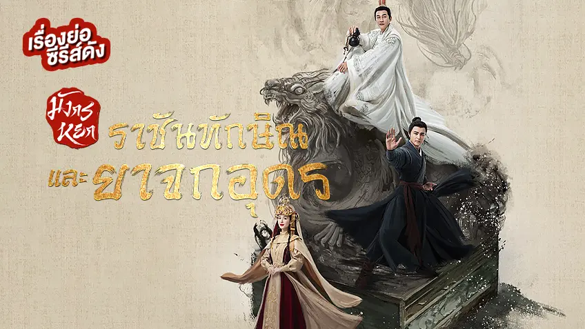 ซีรีส์จีน มังกรหยก 2025 ราชันทักษิณและยาจกอุดร ที่ TrueID