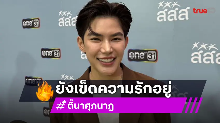 “ติ๊นา ศุภนาฎ” ยังโสด รับเข็ดกับความรักครั้งก่อน เผยตอนนี้เสพติดกับแก๊งเพื่อน