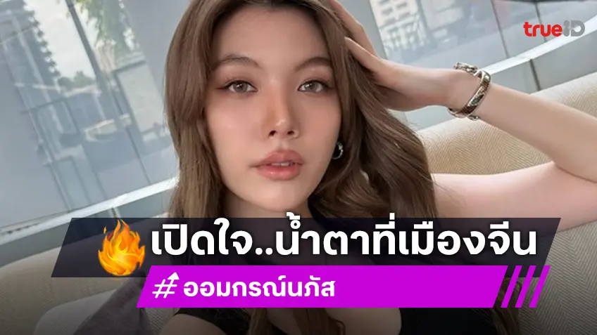 เปิดใจ "ออม กรณ์นภัส" หลังผู้จัดแฟนไซน์ที่เมืองจีนทำต้องเสียน้ำตา
