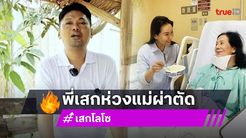 ครอบครัวเผย “เสก โลโซ” ครบ 3 เดือนหลังกำแพง เอ่ยถามห่วงแม่หลังผ่าตัด