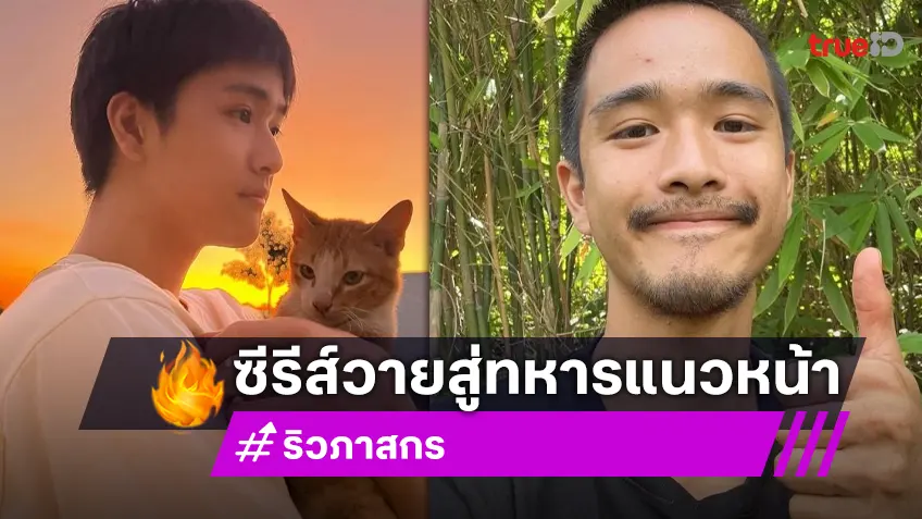 รู้จัก “ริว ภาสกร” จากดาราซีรีส์สู่นักรบชายแดน