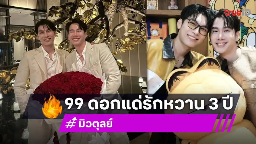 “มิว ศุภศิษฏ์” หอบกุหลาบ 99 ดอก เซอร์ไพรส์ “ตุลย์ ภากร” ครบรอบแฟนกัน 3 ปี