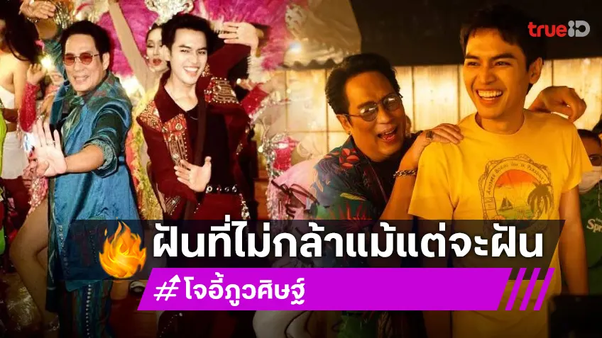 ความในใจของ “โจอี้ ภูวศิษฐ์” ถึงไอดอลตลอดกาลหลังได้ร่วมงานกัน