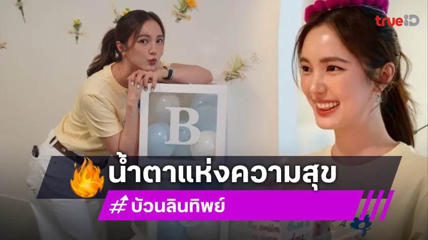 “บัว นลินทิพย์” ทำบุญวันเกิด ซึ้งน้ำตาซึมกลางเสียงเพลงแฮปปี้เบิร์ดเดย์