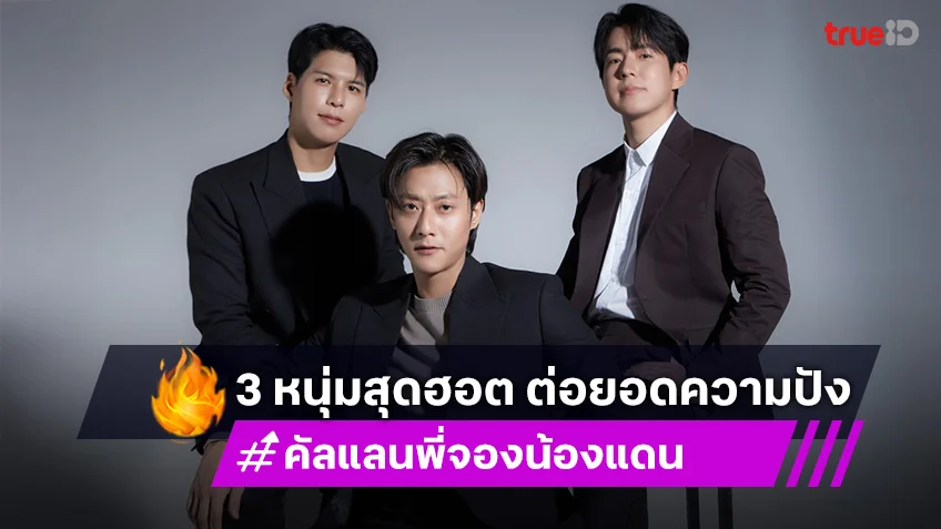 "คัลแลน-พี่จอง-น้องแดน" ต่อยอดความปัง ดันธุรกิจพร้อมเติบโต!!