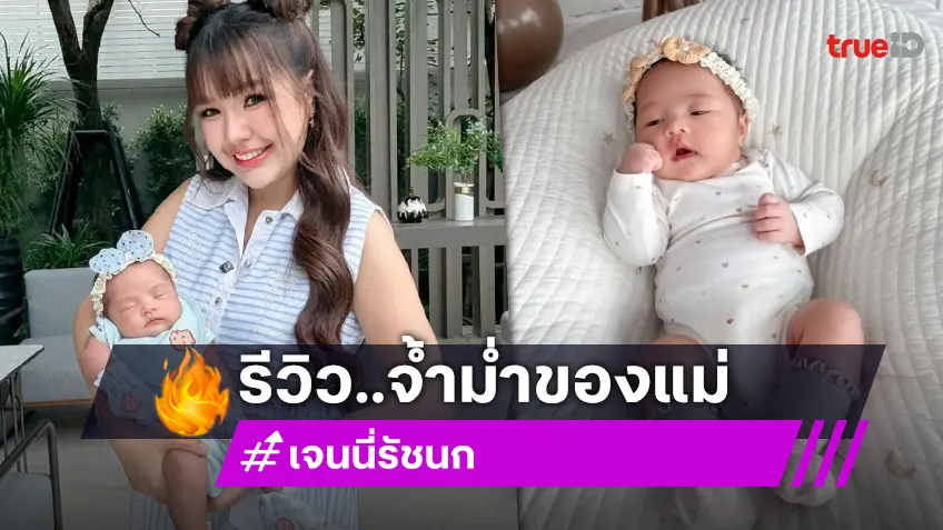 “เจนนี่ ได้หมดถ้าสดชื่น” รีวิว “น้องจาญ่า” วัย 1 เดือน จ้ำม่ำ ตากลมโต ตอนนี้กินเก่งมาก