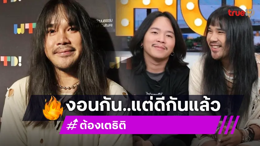 “ต้องเต ธิติ” เคลียร์ใจ “ตาต้า” บอกแค่ทะเลาะและงอนกัน ตอนนี้ดีกันแล้ว