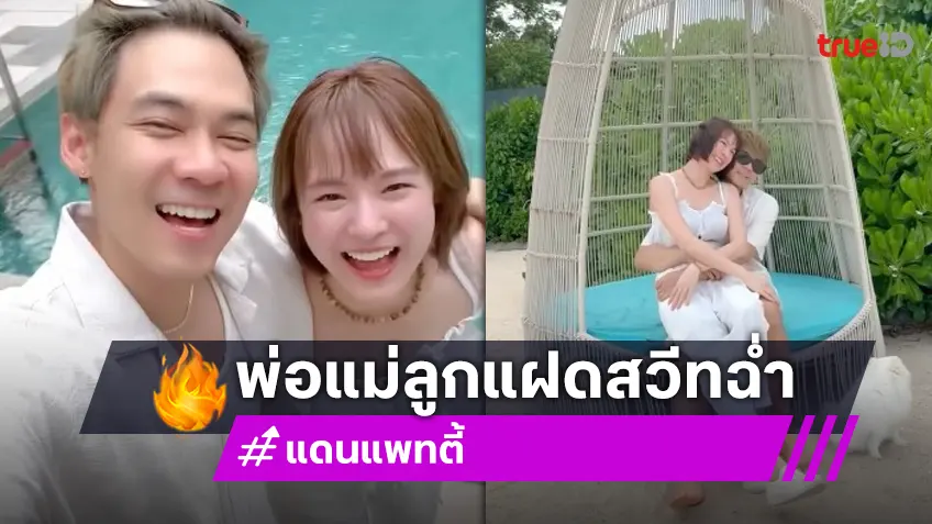 “แดน–แพทตี้” สวีทหวานริมทะเล ถึงบาดตาบาดใจ แต่ก็ต้องกดไลค์!