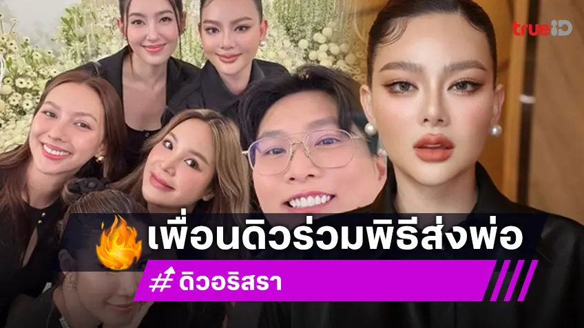 คนบันเทิงยังเคียงข้าง "ดิว อริสรา" แห่ร่วมพิธีส่ง คุณพ่อวิชิต สู่สุขติ
