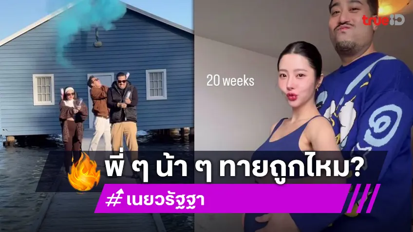ทายถูกกันมั้ย?! “เนย วรัฐฐา-ฤทธิ์ กาไชย” เฉลยเพศลูกคนแรก