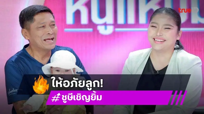 "ชูษี เชิญยิ้ม" อโหสิกรรมจูบปากคืนดีลูกสาว ที่ป่วยจนต้องบำบัดทางจิต