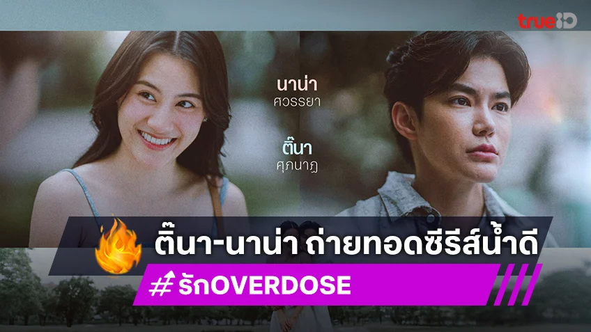รักOVERDOSE : สสส.จับมือ ช่อง one31 ส่ง "ติ๊นา-นาน่า" ถ่ายทอดซีรีส์น้ำดี