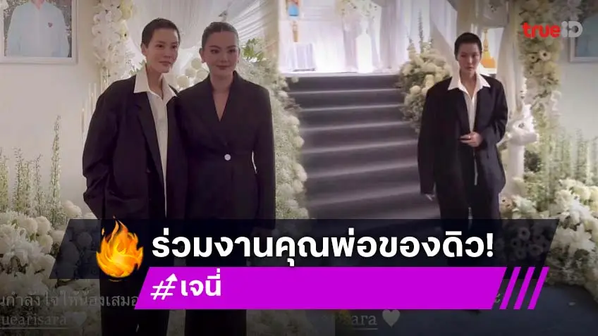 “เจนี่” ร่วมงานอาลัยส่งคุณพ่อ “ดิว อริสรา” ครั้งสุดท้าย
