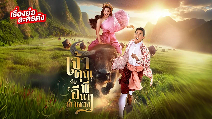เจ้าคุณพี่กับอีนางคำดวง ช่อง 3HD (ตอนแรก) เจมส์จิ-เบลล่า พร้อมสร้างตำนานสุดฮา
