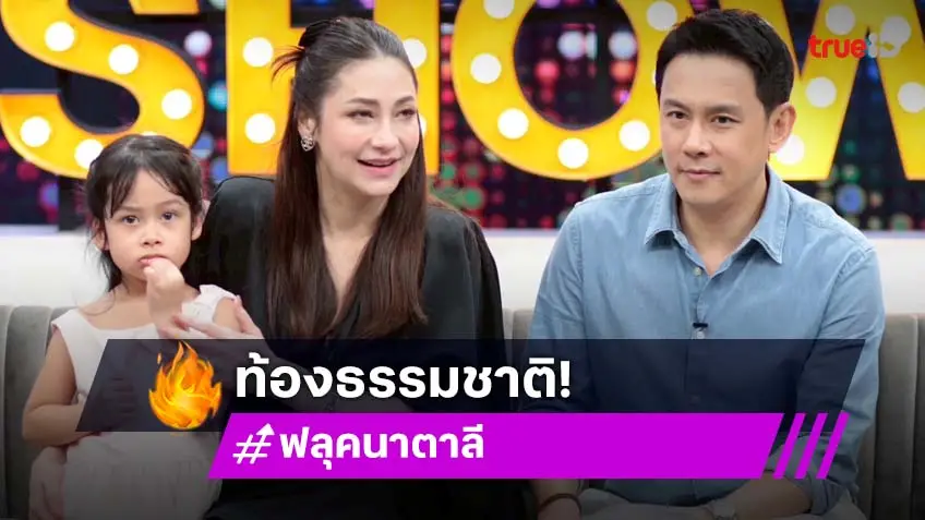 "ฟลุค-นาตาลี"เล่าโมเมนต์หลังรู้ตั้งท้องลูกคนที่ 2 เผยท้องธรรมชาติ
