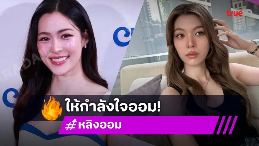 “หลิงหลิง คอง” เห็นคลิป “ออม” แล้วตกใจเกิดอะไรขึ้น พอเจอหน้าก็กอดให้กำลังน้อง