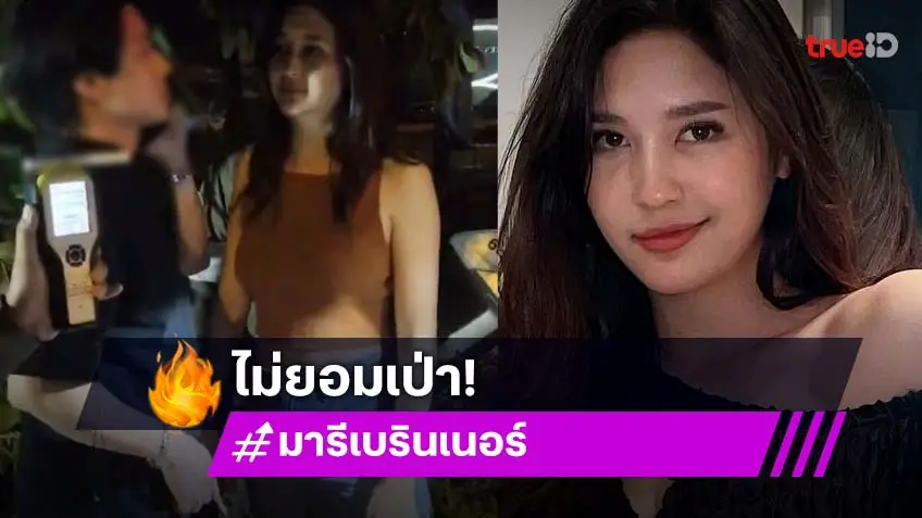 “มารี เบรินเนอร์” ขับรถเข้าด่านแต่ไม่ยอมตรวจ แอลกอฮอล์