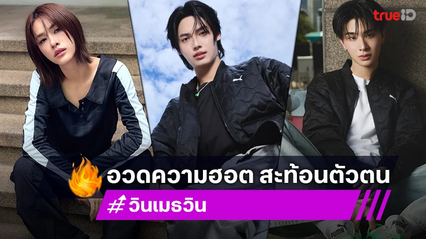 วิน เมธวิน นำทีม Gen Z อวดความฮอต สะท้อนตัวตน
