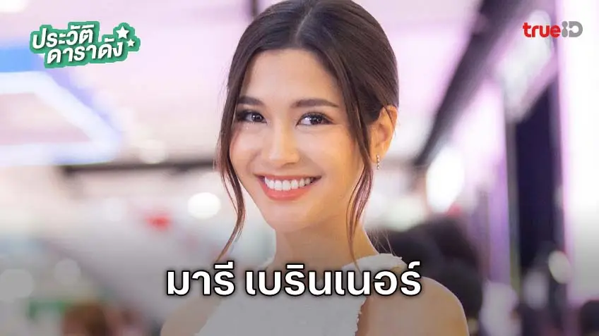 ประวัติ มารี เบรินเนอร์
