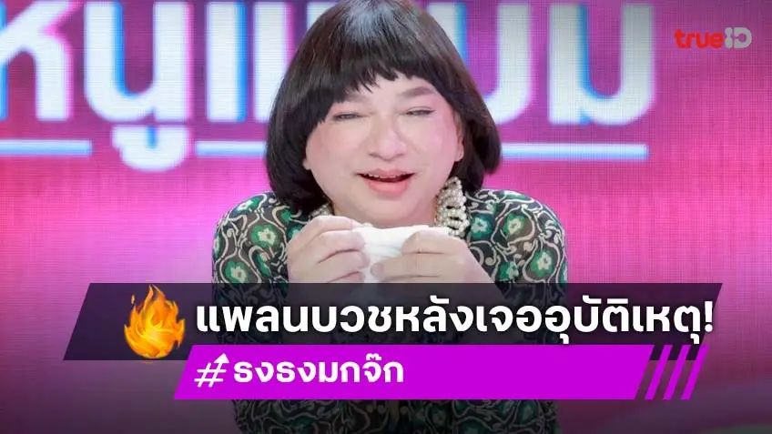 "ธงธง มกจ๊ก" เคาะฤกษ์บวช 7 วัน อุทิศเจ้ากรรมนายเวร หลังมีข่าวอุบัติเหตุทางรถยนต์